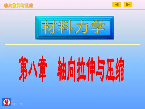 工程力学 静力学与材料力学高等教育出版社PPT 轴向拉压和剪切