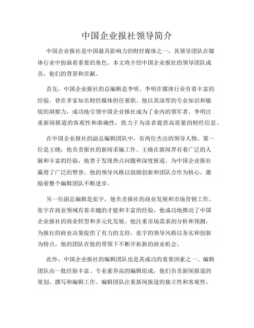 中国企业报社领导简介