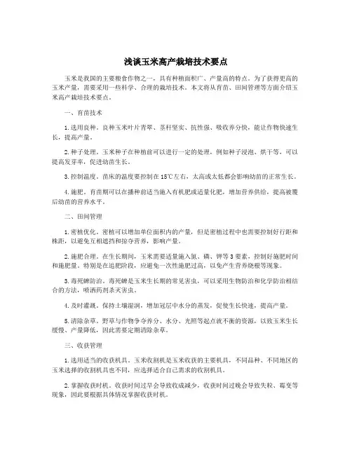 浅谈玉米高产栽培技术要点