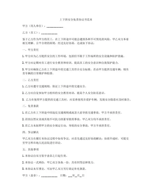 上下班安全免责协议书范本