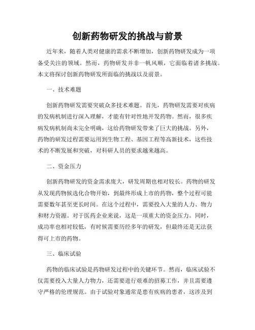 创新药物研发的挑战与前景