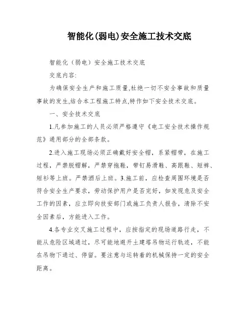 智能化(弱电)安全施工技术交底