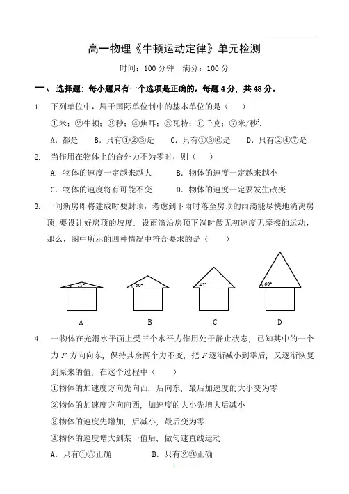 高一物理《牛顿运动定律》单元检测(试题+答卷+答案).doc