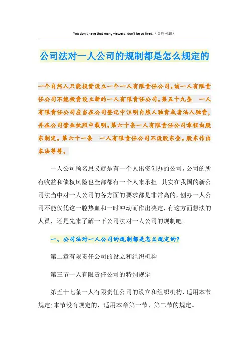 公司法对一人公司的规制都是怎么规定的