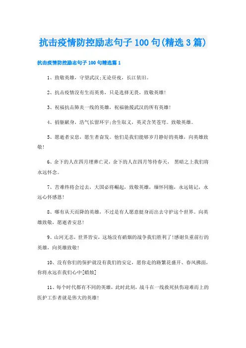 抗击疫情防控励志句子100句(精选3篇)