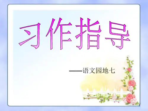 四下《我敬佩的一个人》作文指导ppt