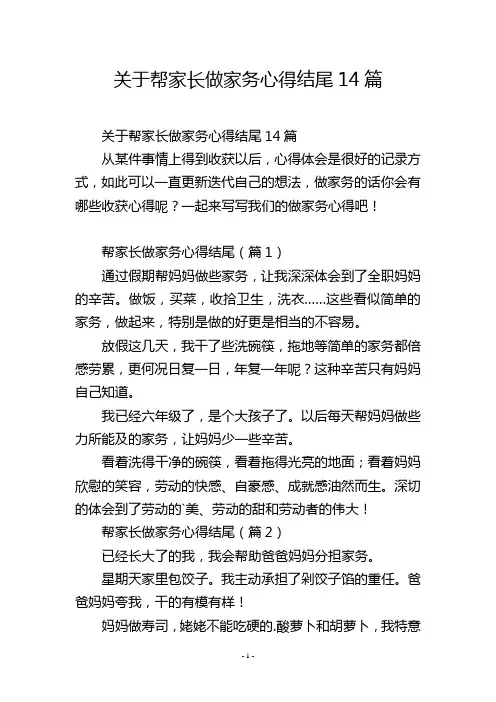 关于帮家长做家务心得结尾14篇