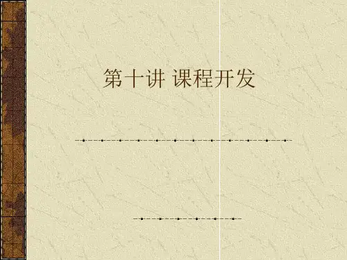 课程开发教学教程课件