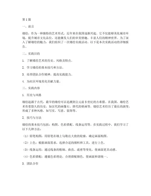 墙绘实践报告(2篇)