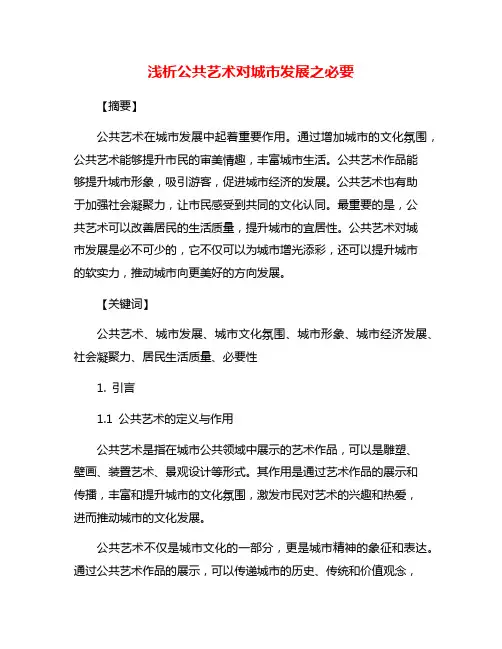 浅析公共艺术对城市发展之必要