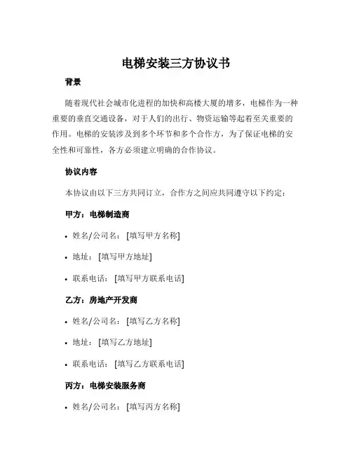 电梯安装三方协议书