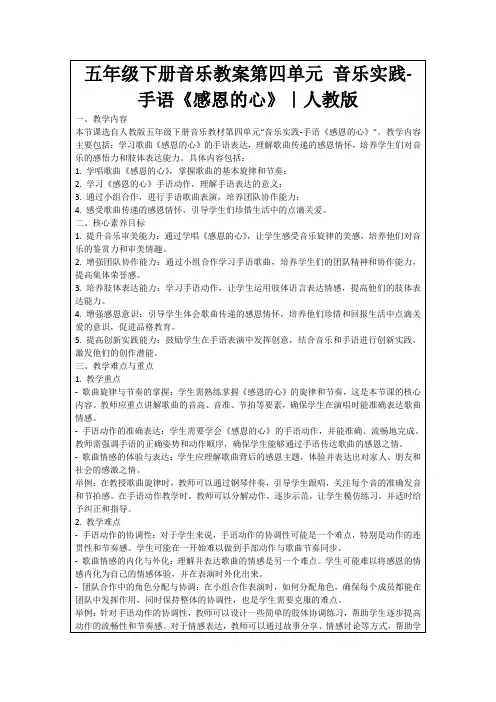 五年级下册音乐教案第四单元音乐实践-手语《感恩的心》｜人教版