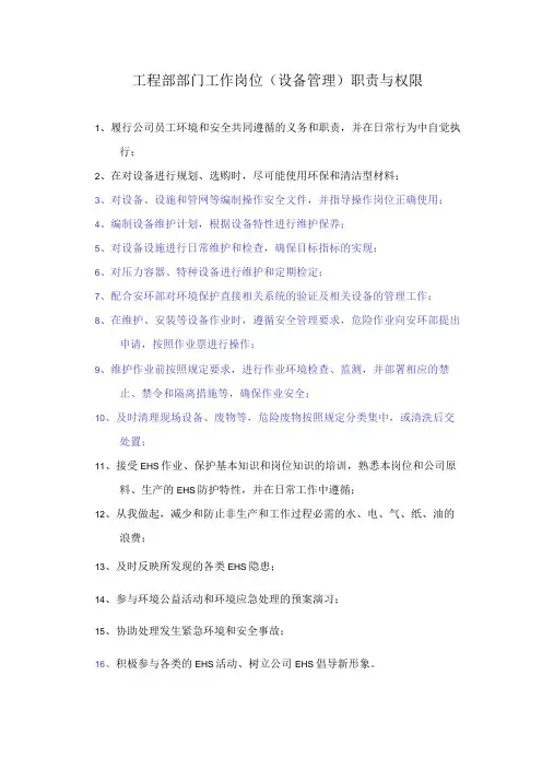 工程部部门工作岗位(设备管理)职责与权限
