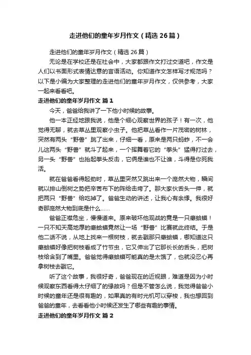 走进他们的童年岁月作文（精选26篇）
