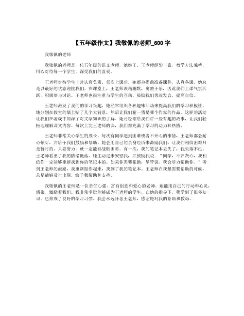 【五年级作文】我敬佩的老师_600字