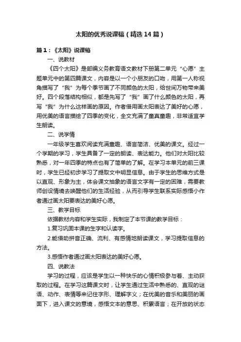 太阳的优秀说课稿（精选14篇）