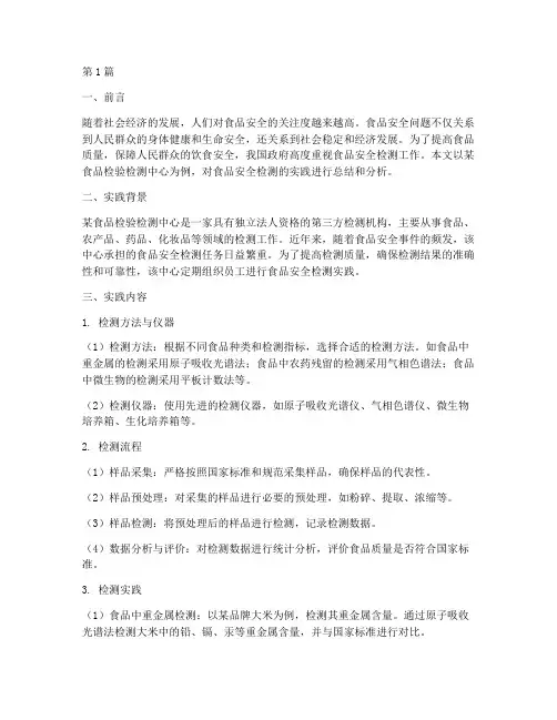食品质检的实践报告(2篇)