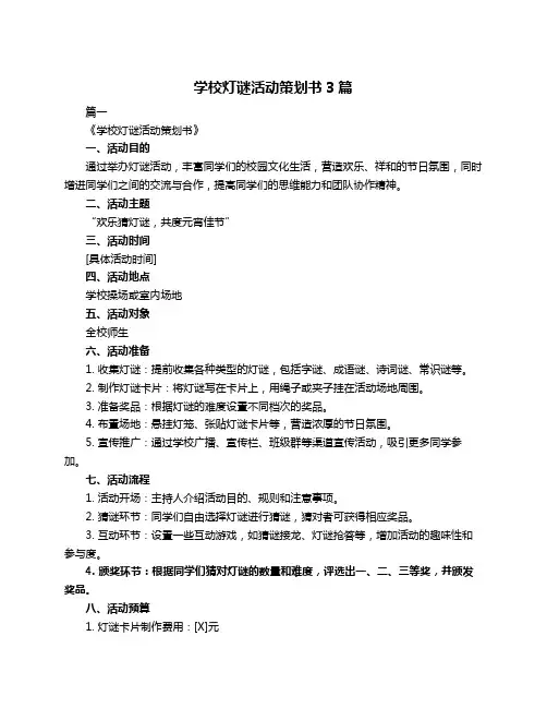 学校灯谜活动策划书3篇