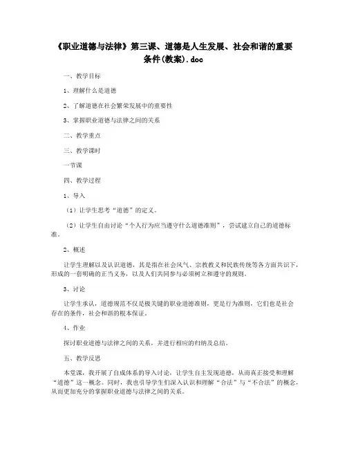 《职业道德与法律》第三课、道德是人生发展、社会和谐的重要条件(教案).doc