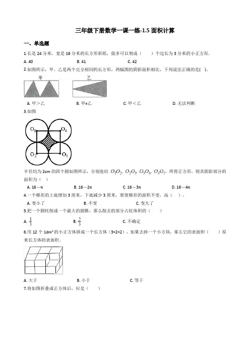 【沪教版六年制】小学数学三年级下册 1.5面积计算 (含答案)