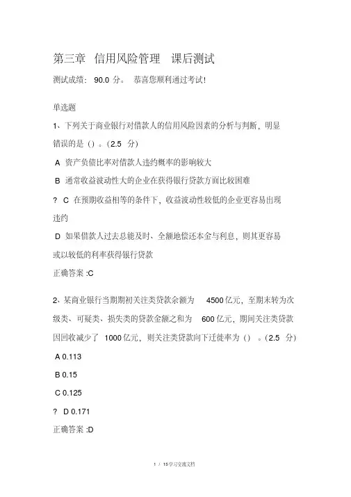 信用风险管理课后测试