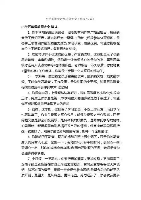 小学五年级教师评语大全（精选16篇）