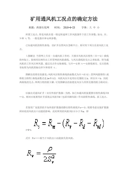 工况点的确定方法
