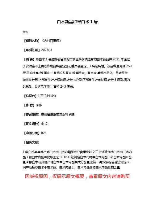 白术新品种阜白术1号