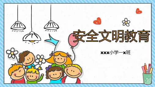 开学第一课安全文明教育(课件)小学安全文明教育班会