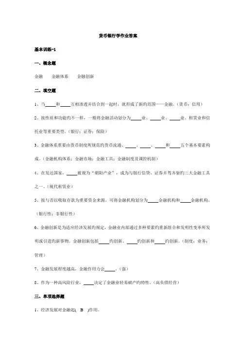 2023年电大货币银行学作业答案