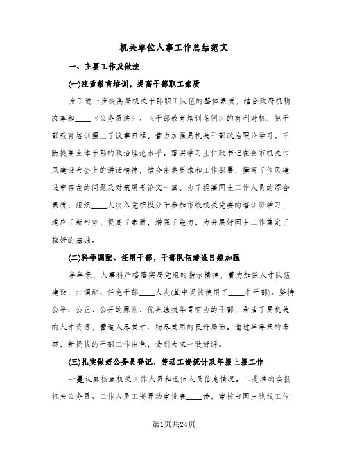 机关单位人事工作总结范文(6篇)