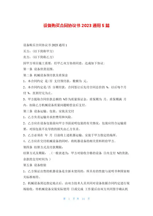 设备购买合同协议书2023通用5篇