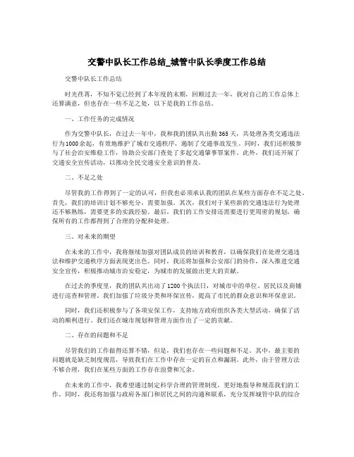 交警中队长工作总结_城管中队长季度工作总结