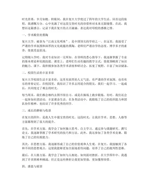 复旦大学个人感言范文