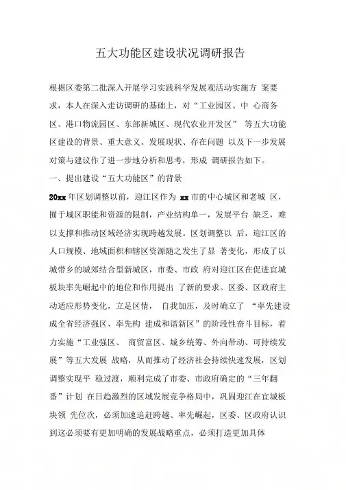 五大功能区建设状况调研报告