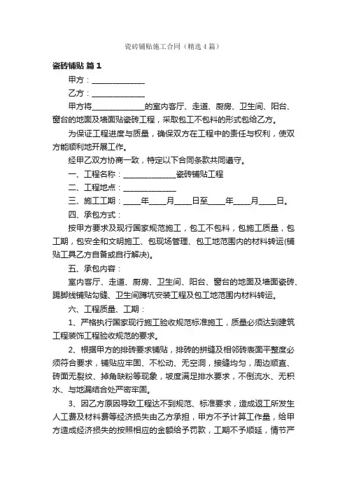 瓷砖铺贴施工合同（精选4篇）
