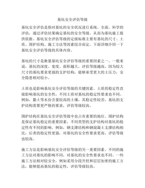 基坑安全评估等级