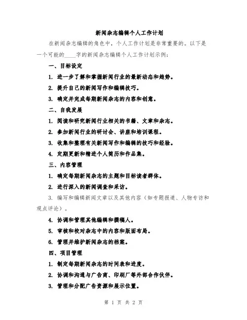 新闻杂志编辑个人工作计划