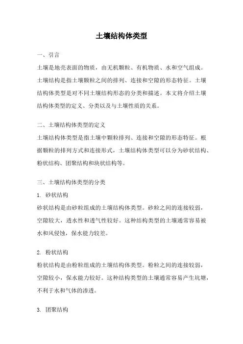 土壤结构体类型