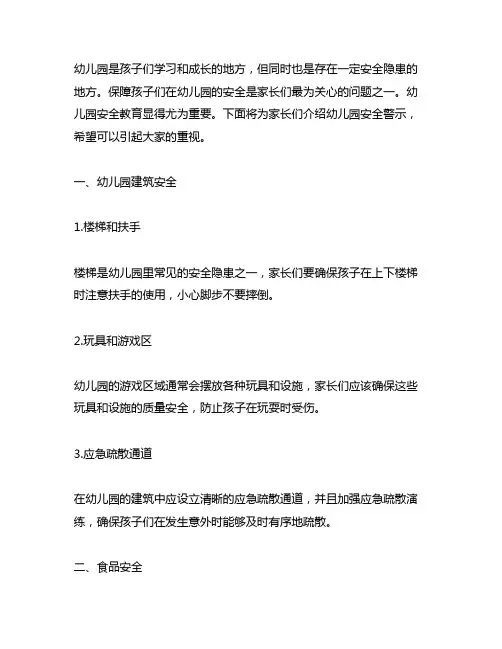 幼儿园安全警示家长篇 幼儿园安全教育