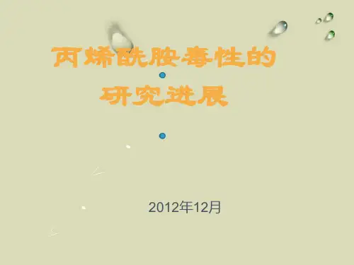丙烯酰胺的毒理学研究进展