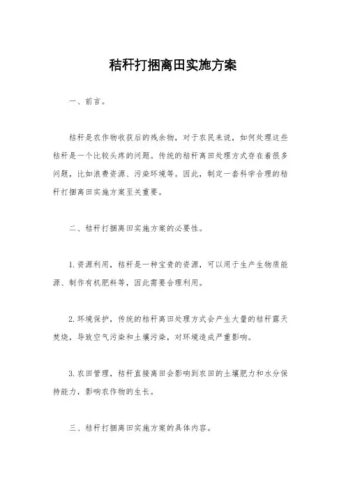秸秆打捆离田实施方案
