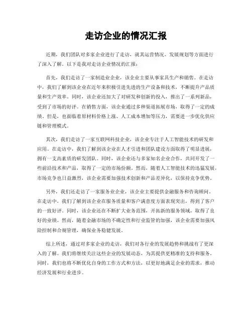 走访企业的情况汇报