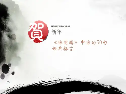 《狼图腾》中狼的50句经典格言