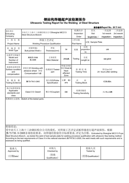 UT超声波无损探伤报告正文 (英文)-钢结构焊缝超声波检测报告