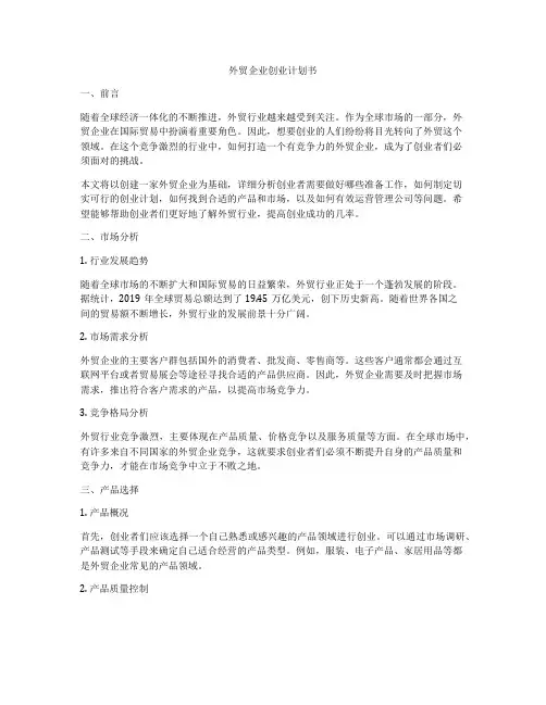 外贸企业创业计划书