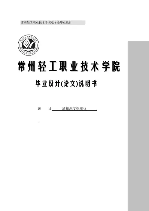 酒精浓度探测仪的设计毕业设计