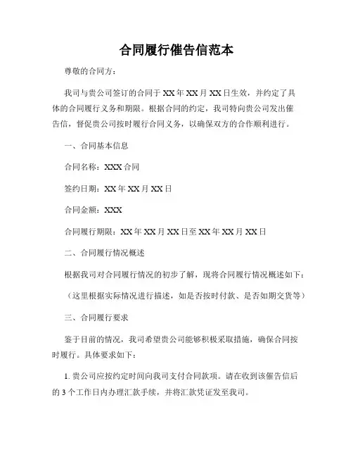 合同履行催告信范本