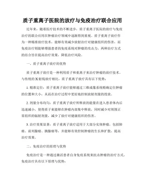 质子重离子医院的放疗与免疫治疗联合应用