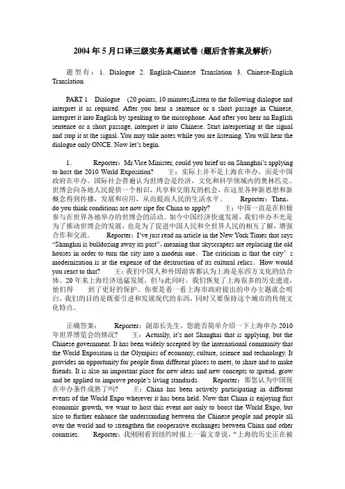 2004年5月口译三级实务真题试卷(题后含答案及解析)